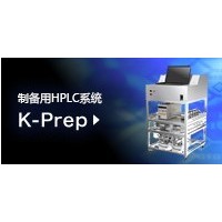 實驗室 液相制備系統(tǒng) K-Prep LAB