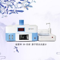 SK-樂(lè)析連續(xù)流動(dòng)進(jìn)樣原子熒光光譜儀
