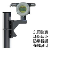 東潤環(huán)保認(rèn)證在線PH計(jì)/防爆型/兩線制智能