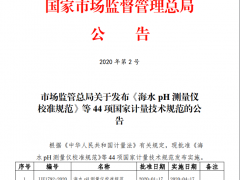 市場監(jiān)管總局正式發(fā)布《海水營養(yǎng)鹽測量儀校準規(guī)范》等44項國家計量技術規(guī)范