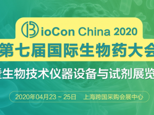 BioCon2020第七屆國際生物藥大會暨生物技術儀器設備與試劑展覽會