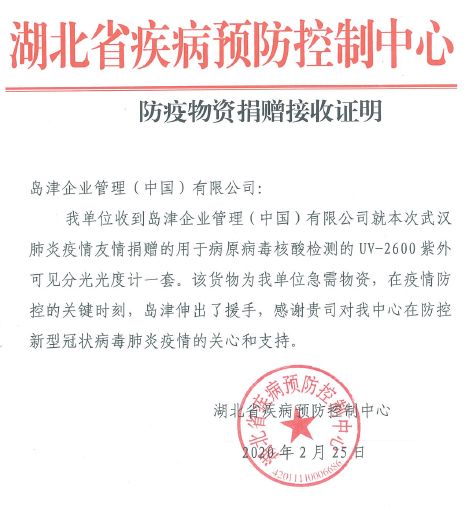向湖北疾控捐贈紫外可見分光光度計(jì)