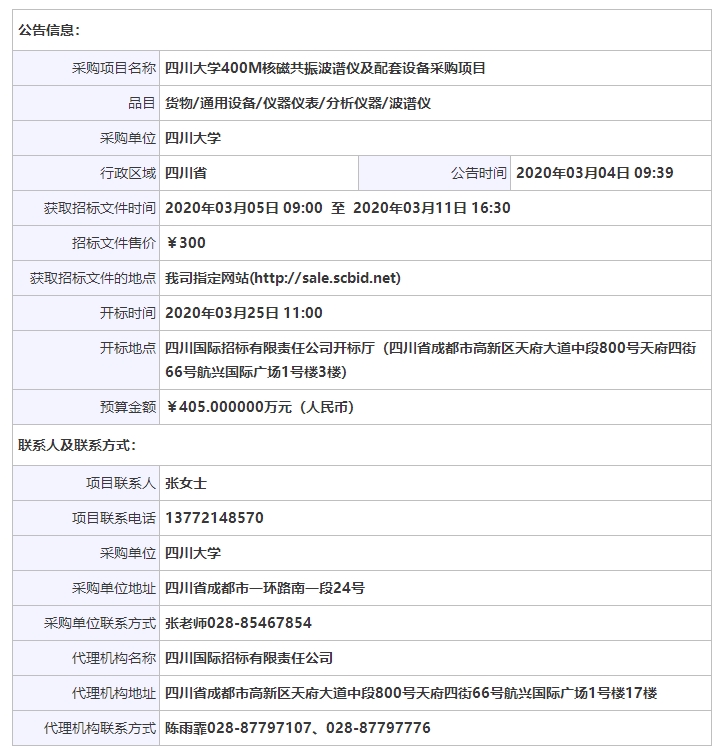 四川大學(xué)400M核磁共振波譜儀及配套設(shè)備采購(gòu)項(xiàng)目