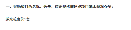 激光粒度儀招標(biāo)采購項(xiàng)目