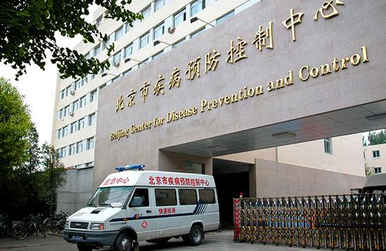 北京市疾病預防控制中心