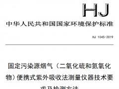 HJ1045-2019《固定污染源煙氣(二氧化硫和氮氧化物)便攜式紫外吸收法測(cè)量?jī)x器技術(shù)要求及檢測(cè)方法》將要實(shí)施
