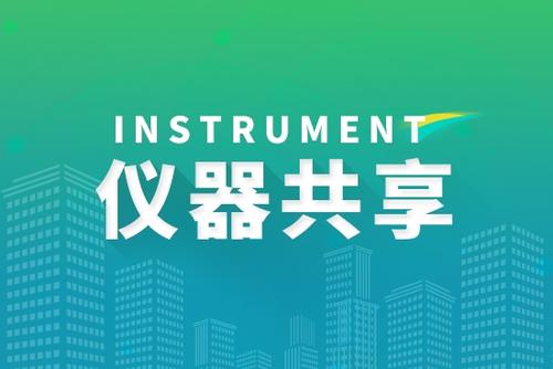 大型科學儀器