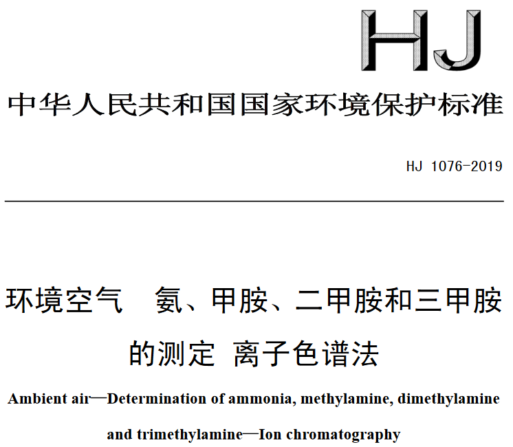 環(huán)境空氣 氨、甲胺、二甲胺和三甲胺的測定 離子色譜法