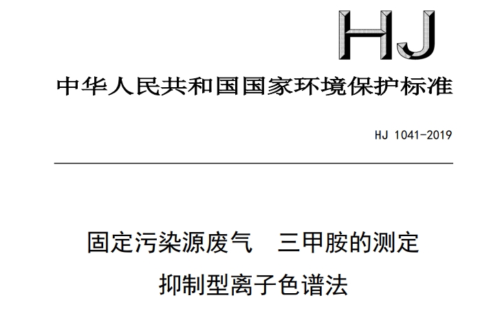 HJ 1041-2019 固定污染源廢氣 三甲胺的測(cè)定 抑制型離子色譜法
