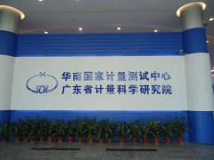 廣東省計量院800多萬預(yù)算對計量儀器設(shè)備采購項目(第二批)招標