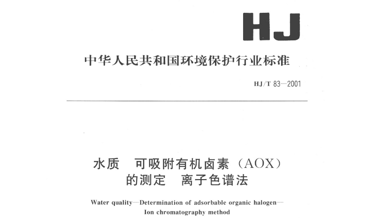 HJ/T 83-2001水質(zhì) 可吸附有機鹵素(AOX)的測定 離子色譜法