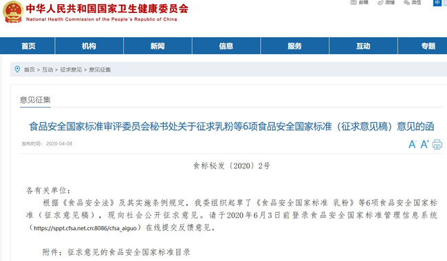 關(guān)于征求乳粉等6項(xiàng)食品安全國(guó)家標(biāo)準(zhǔn)(征求意見(jiàn)稿)意見(jiàn)的函