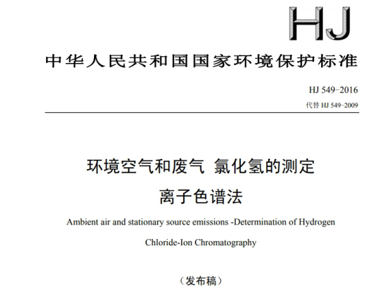 《HJ549-2016環(huán)境空氣和廢氣氯化氫的測(cè)定離子色譜法》