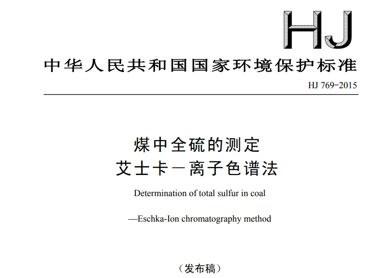 HJ 769-2015 煤中全硫的測定艾士卡-離子色譜法