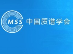 “2020年中國質(zhì)譜學術(shù)大會”推遲至2021年9月17-21日召開