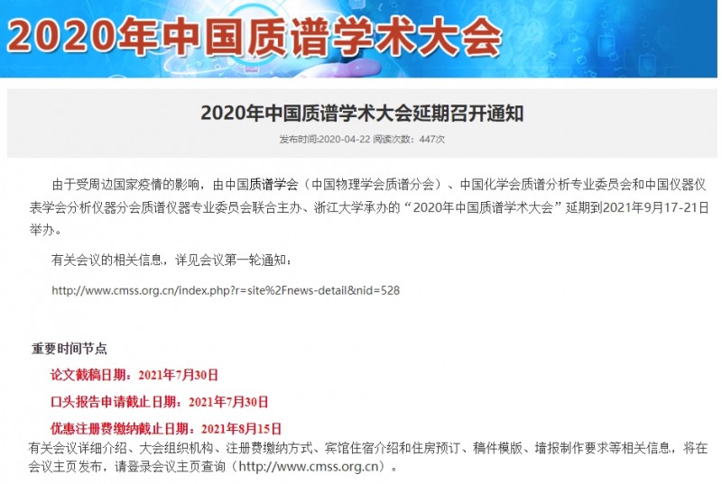 “2020年中國質(zhì)譜學(xué)術(shù)大會(huì)”推遲至2021年9月17-21日召開