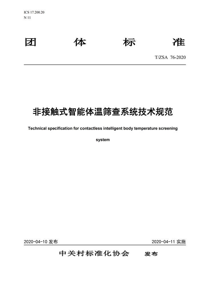 非接觸式智能體溫篩查系統(tǒng)技術(shù)規(guī)范