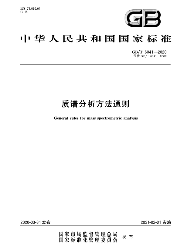 《質(zhì)譜分析方法通則》GB/T 6041—2020