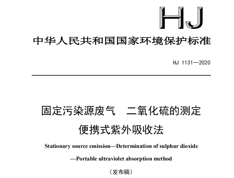 HJ1131-2020 固定污染源廢氣 二氧化硫的測定 便攜式紫外吸收法