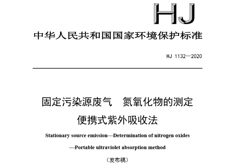 HJ1132-2020 固定污染源廢氣 氮氧化物的測(cè)定 便攜式紫外吸收法
