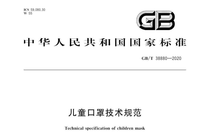 國(guó)家標(biāo)準(zhǔn)GB/T 38880-2020《兒童口罩技術(shù)規(guī)范》