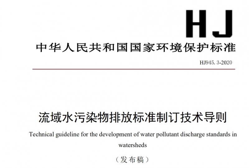流域水污染物排放標(biāo)準(zhǔn)制訂技術(shù)導(dǎo)則