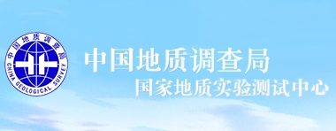 國家地質(zhì)實(shí)驗(yàn)測試中心