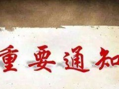 標記免疫分析專業(yè)委員會2020年學術峰會延期到9月4日-6日舉行