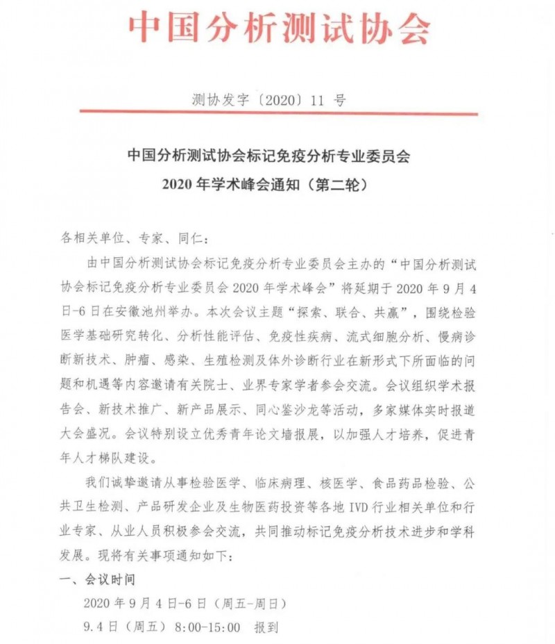 中國分析測試協(xié)會標(biāo)記免疫分析專業(yè)委員會