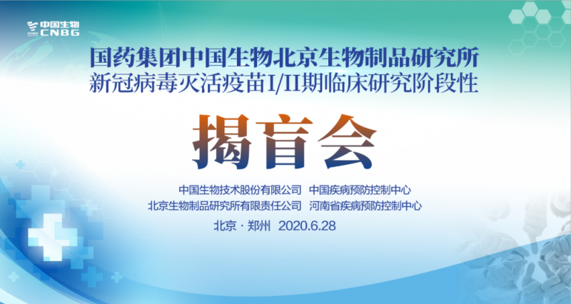 國藥集團(tuán)新冠滅活疫苗Ⅰ/Ⅱ期臨床試驗揭盲會