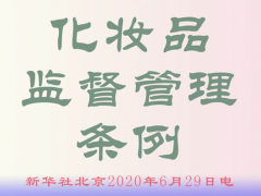 《化妝品監(jiān)督管理?xiàng)l例》發(fā)布 產(chǎn)品質(zhì)量檢測和監(jiān)督檢查更嚴(yán)格