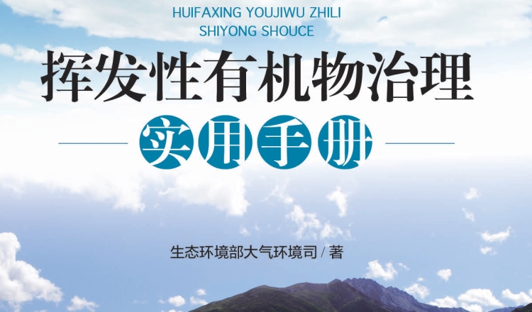 揮發(fā)性有機物治理實用手冊