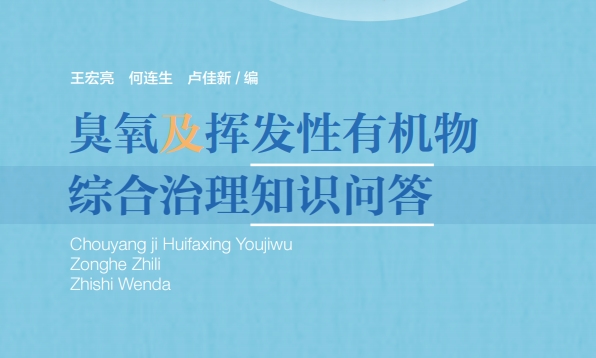 臭氧及揮發(fā)性有機物綜合治理知識問答