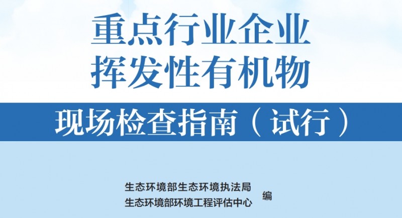 重點行業(yè)企業(yè)揮發(fā)性有機(jī)物現(xiàn)場檢查指南