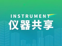 科技部等部委決定進行2020年大型科研儀器開放共享評價考核