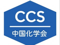 重要通知：中國化學會2020年部分學術會議召開時間及形式變更