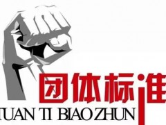行業(yè)協(xié)會：《磷酸根在線監(jiān)測儀》等九項團(tuán)體標(biāo)準(zhǔn)立項的通知