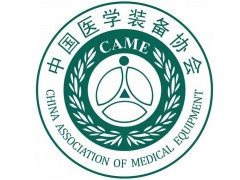 定了!延期召開“中國醫(yī)學裝備大會暨2020醫(yī)學裝備展覽會”