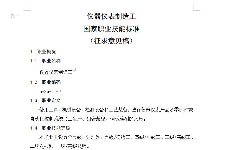 《儀器儀表制造工》國(guó)家職業(yè)技能標(biāo)準(zhǔn)(征求意見稿)