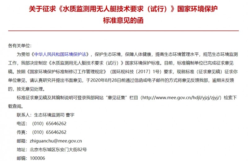 水質(zhì)監(jiān)測用無人艇技術(shù)要求(試行)