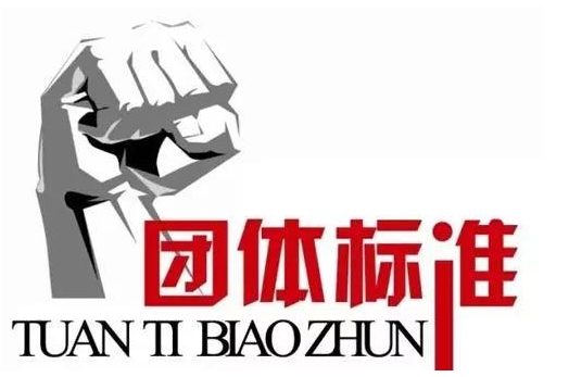 儀器團(tuán)體標(biāo)準(zhǔn)