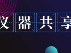 《安徽省科學(xué)技術(shù)進(jìn)步條例(征求意見稿)》發(fā)布：鼓勵(lì)儀器設(shè)備共享