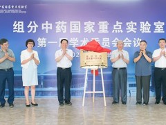 全國(guó)中醫(yī)藥系統(tǒng)首個(gè)：組分中藥國(guó)家重點(diǎn)實(shí)驗(yàn)室落戶天津中醫(yī)藥大學(xué)