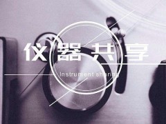 華南常見的三種儀器共享平臺(tái)發(fā)展現(xiàn)狀及對(duì)同行的啟示