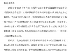 中國儀器儀表行業(yè)協(xié)會：關(guān)于《臥式拉力試驗機(jī)》等兩項團(tuán)體標(biāo)準(zhǔn)立項的公告
