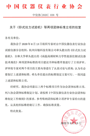 《臥式拉力試驗機》等兩項團體標準立項的公告