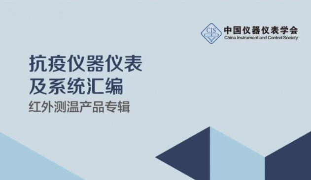 抗疫儀器儀表及系統(tǒng)產(chǎn)品－紅外測(cè)溫產(chǎn)品專輯
