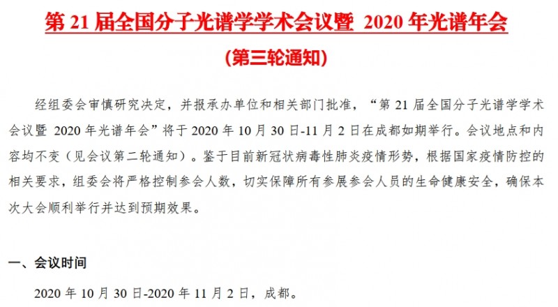 第21屆全國分子光譜學(xué)學(xué)術(shù)會議暨 2020年光譜年會