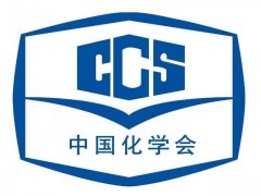 中國(guó)化學(xué)會(huì)：?jiǎn)?dòng)第二屆菁青化學(xué)獎(jiǎng)推薦與申請(qǐng)工作通知