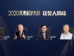 未來科學(xué)大獎(jiǎng)公布2020年獲獎(jiǎng)名單：張亭棟、王振義、盧柯、彭實(shí)戈